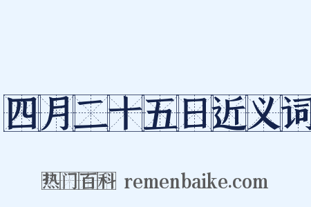 四月二十五日近义词是什么意思的图片